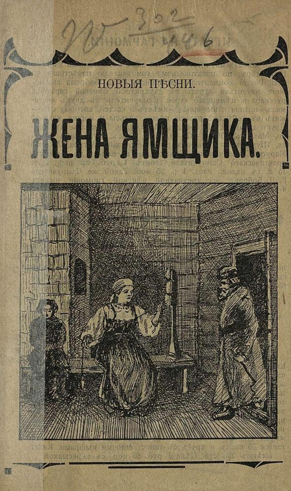 Жена ямщика и Скоро будет полночь | Нет автора