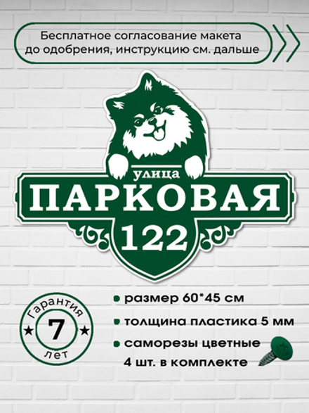 Адресная табличка со шпицем, 60х45 см.