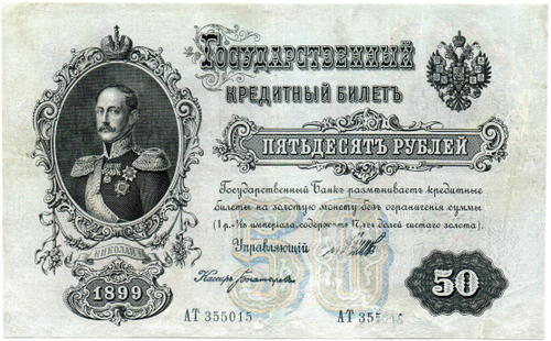 Кредитный билет 50 рублей 1899 год. Управляющий Шипов, кассир Богатырев АТ 355015