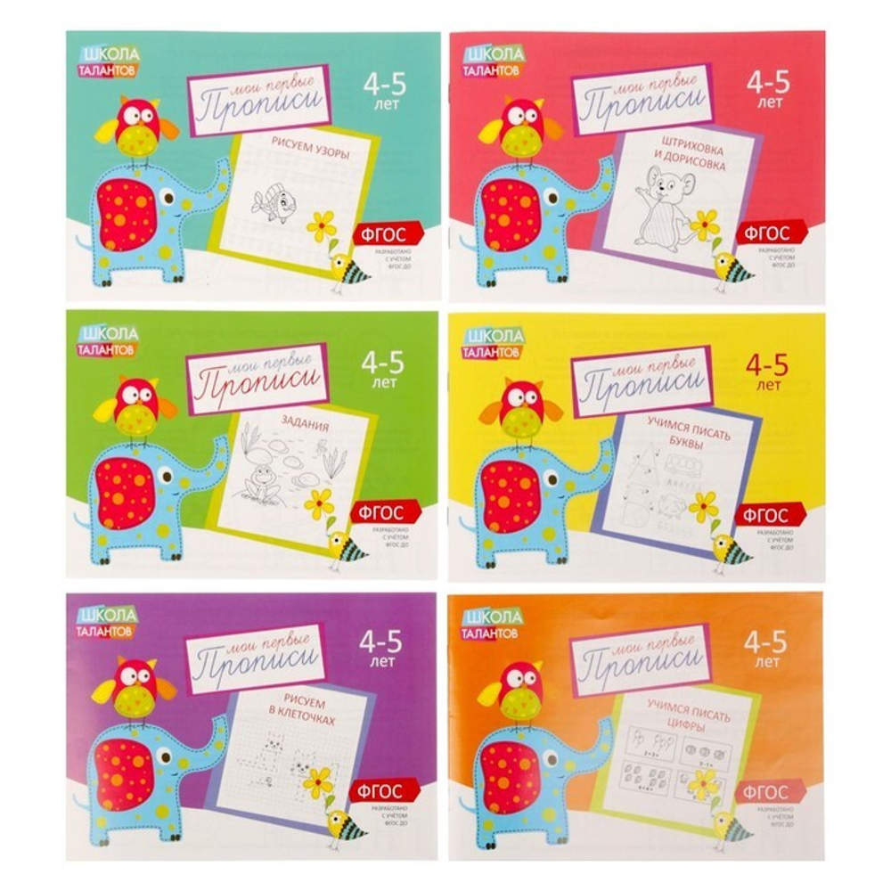 Прописи набор, 4-5 года, 6 шт.