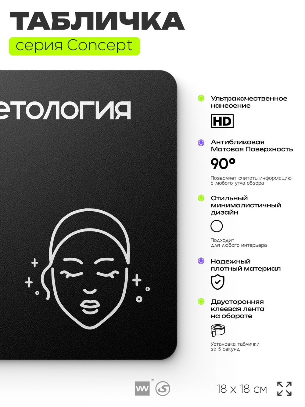 Табличка Косметология, на дверь и стену, навигационная и информационная, серия CONCEPT, 18х18 см, Айдентика Технолоджи