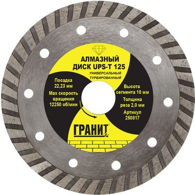 Диск алмазный ГРАНИТ UPS-T 125*2,0*10 мм универсальный