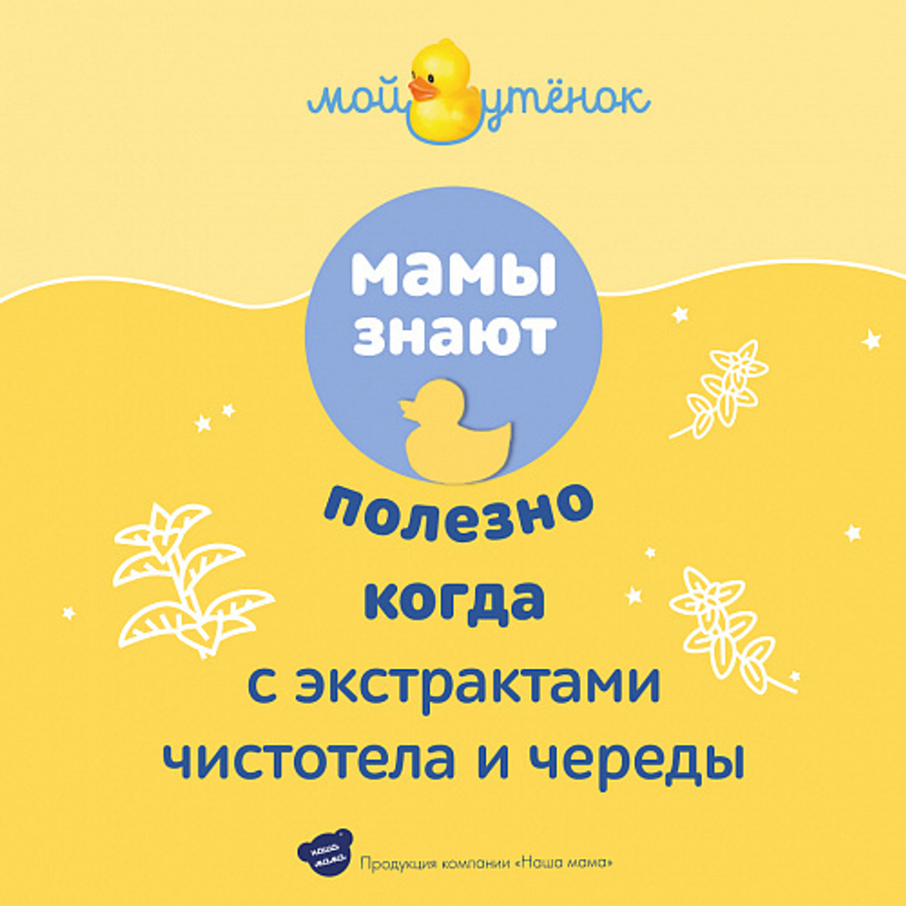 Детский гель 2 в 1, 250мл, "Мой утенок"