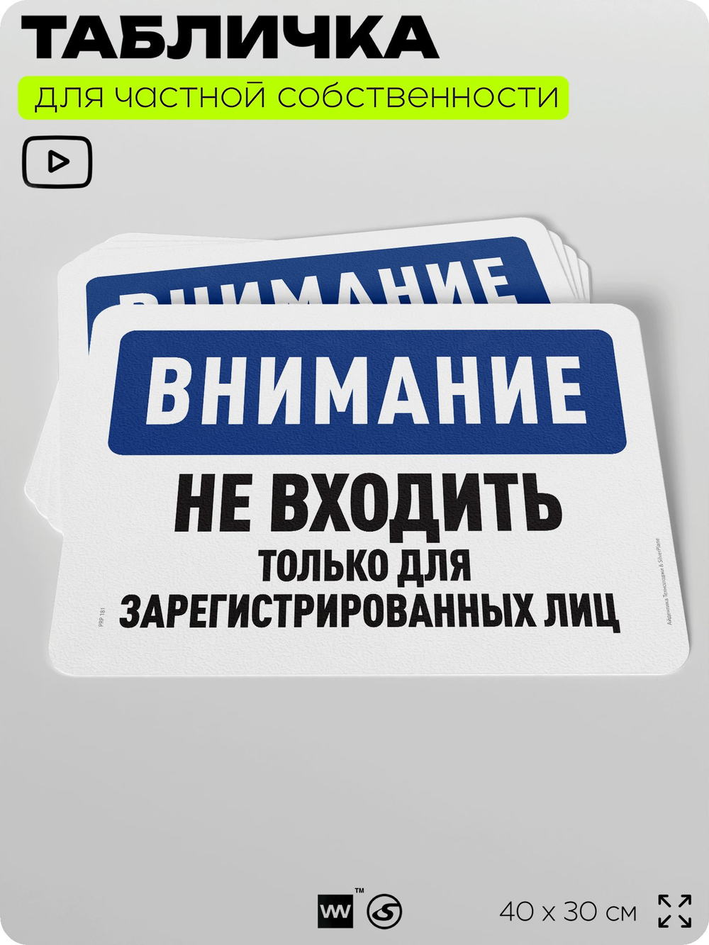 Табличка для частной территории "Внимание, не входить", на дом, для участка, организаций и частных территорий, предупреждающая, 40х30 см, Silver Plane x Айдентика Технолоджи
