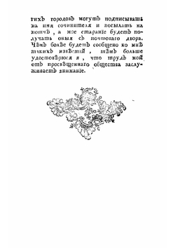 Опыт историческаго словаря о российских писателях | Новиков Николай Иванович