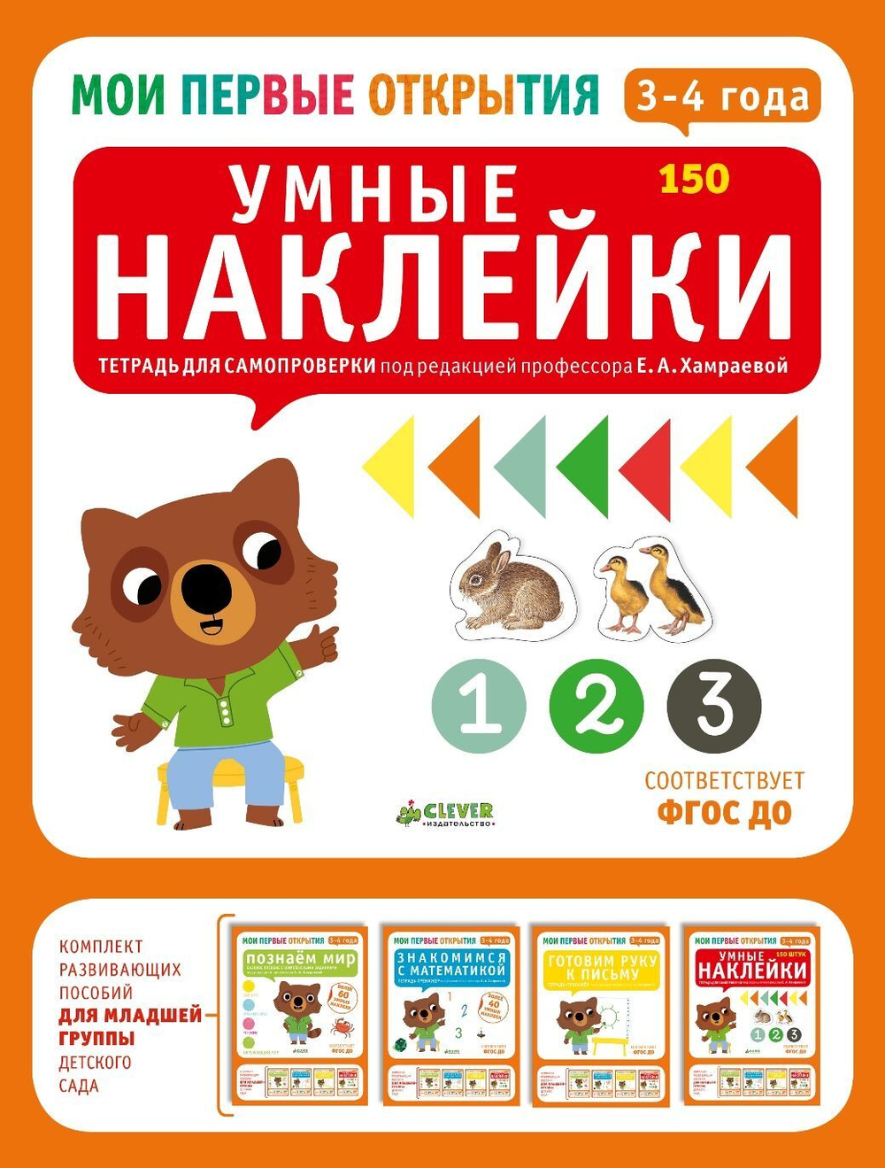 Мои первые открытия. 3-4 года. Умные наклейки (новый тираж)
