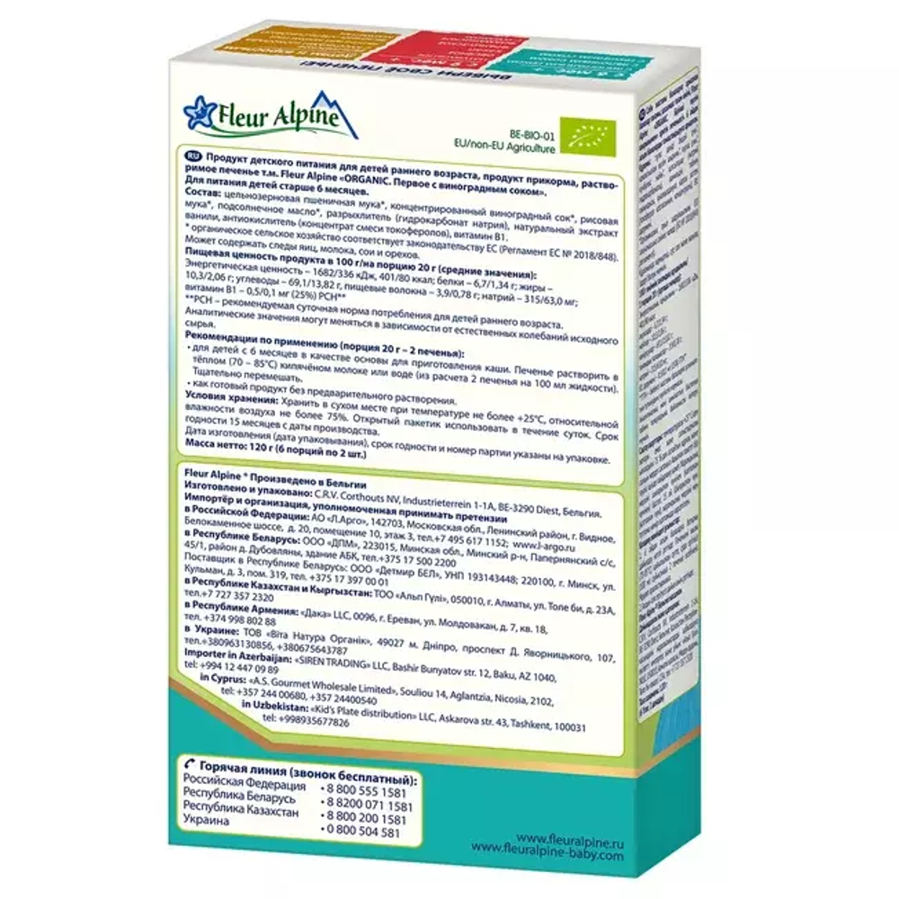 Печенье детское Fleur Alpine С ВИНОГРАДНЫМ СОКОМ, с 6 месяцев, 120 г