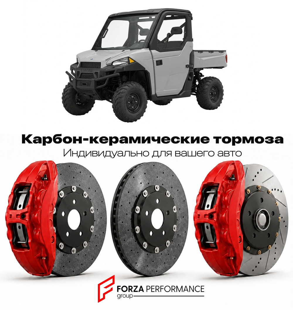 Карбон-керамическая тормозная система для Polaris Ranger XP 900 2013-2018 Поларис