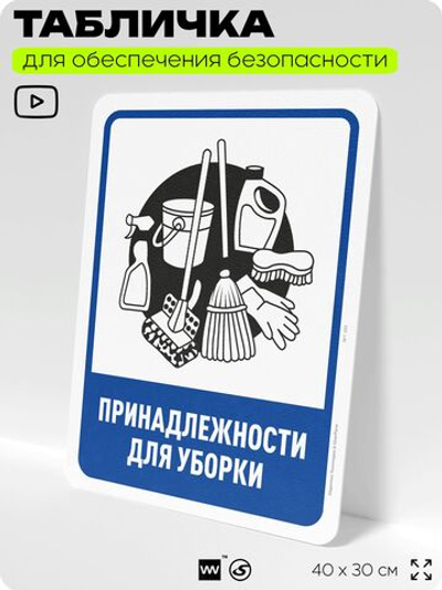 Табличка для обеспечения безопасности "Принадлежности для уборки", для офиса, по охране труда для предприятия, организаций, 40х30 см, Silver Plane x Айдентика Технолоджи