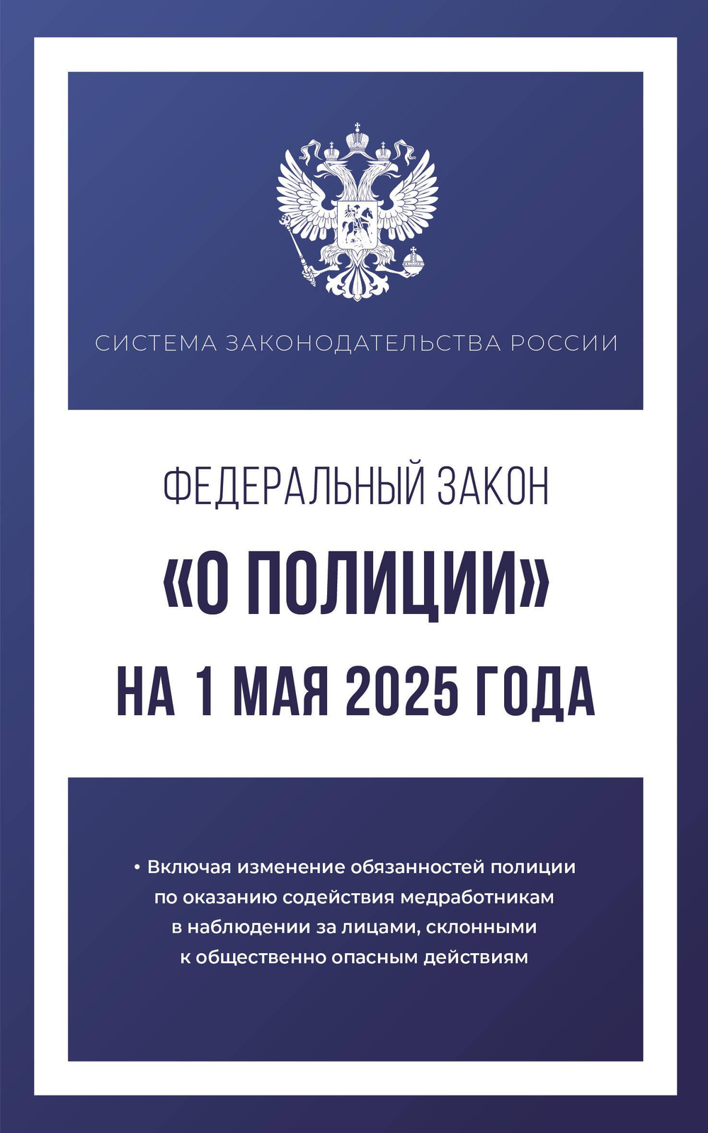Федеральный закон "О полиции" на 1 мая 2025 года