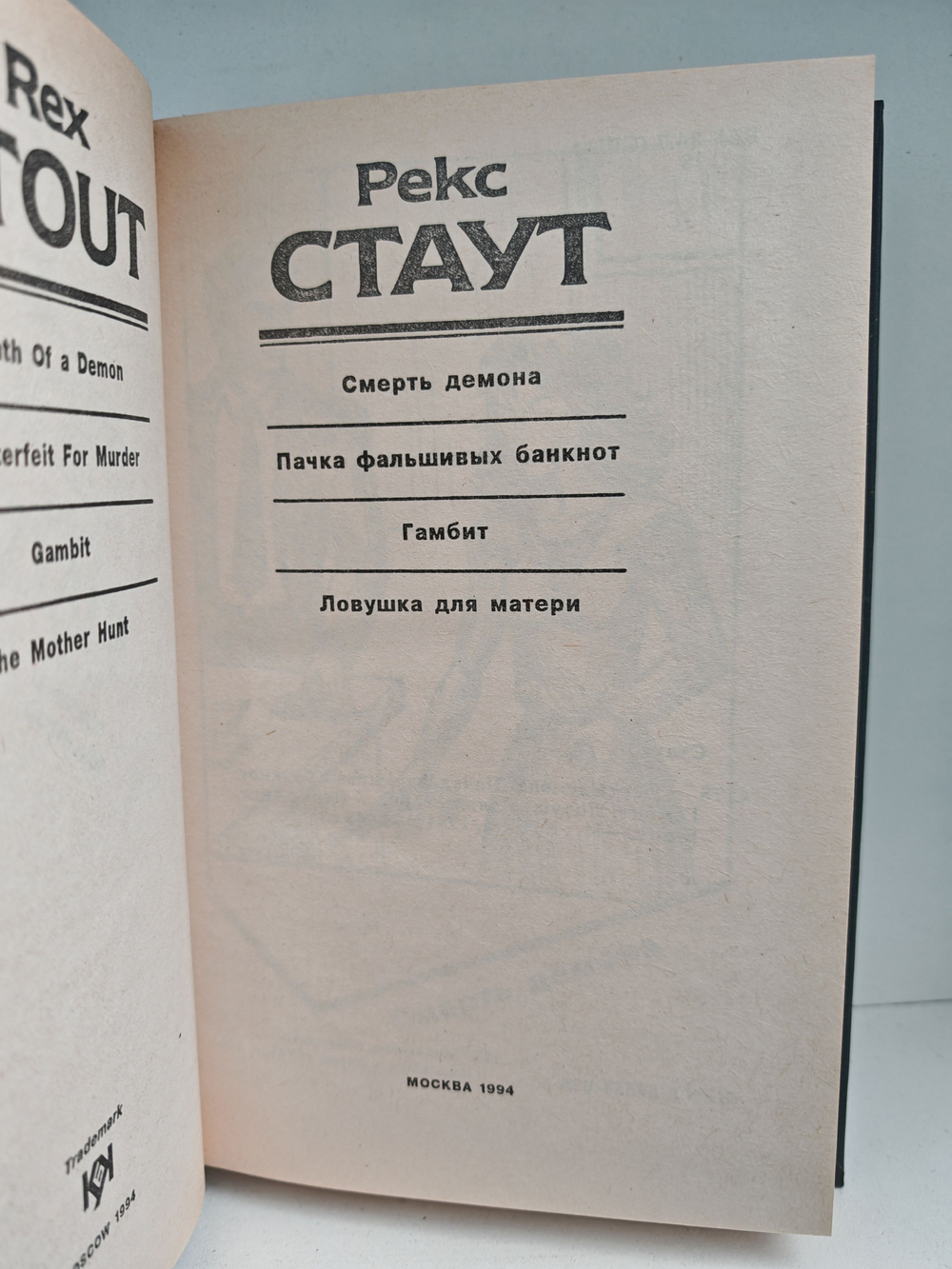 Рекс Стаут. Полное собрание сочинений. Вып. 15. Смерть демона. Пачка фальшивых банкнот. Гамбит. Ловушка для матери