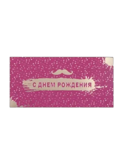 Конверт для денег С днем рождения