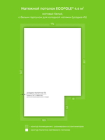 Матовый натяжной потолок 4.4 м2