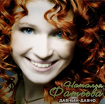 Наталья Фатеева / Давным-Давно (CD)