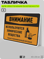 Табличка для обеспечения безопасности "Внимание используются химические вещества только уполномоченный персонал", для производства, предприятия, 40х30 см, Silver Plane x Айдентика Технолоджи