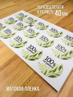 Наклейка стикер матовая круглая 30 мм 2800 шт "100% Натурально"