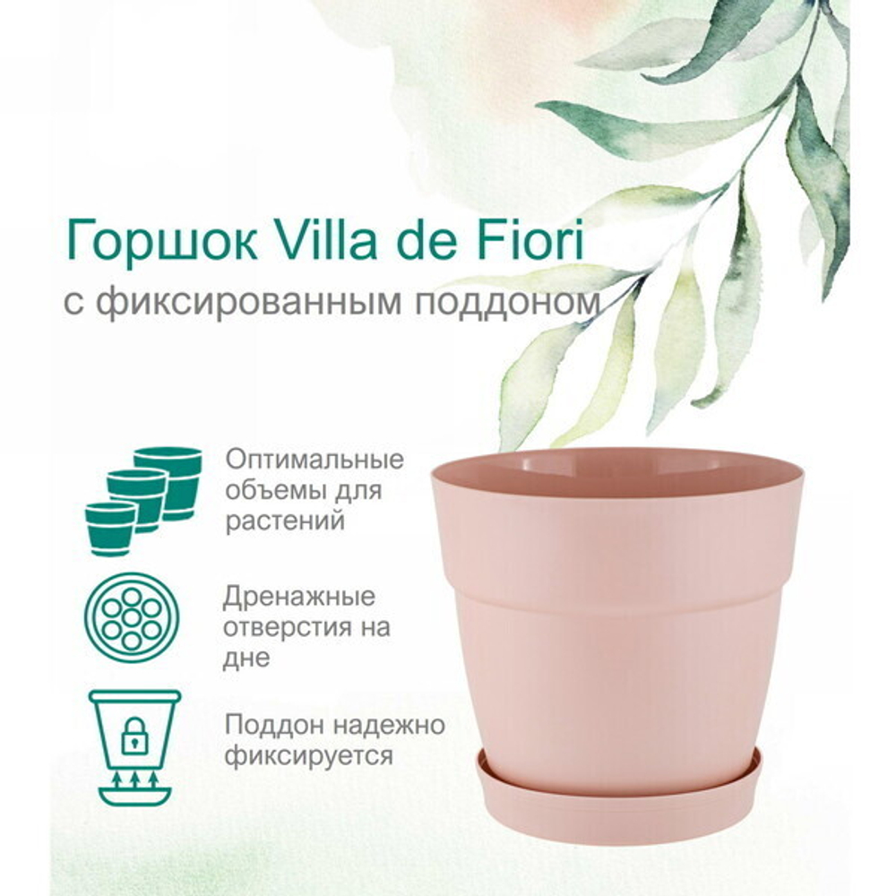 Горшок для цветов пластиковый 1,1л d-13см «Villa de Fiori» с фиксируемым поддоном, английская роза