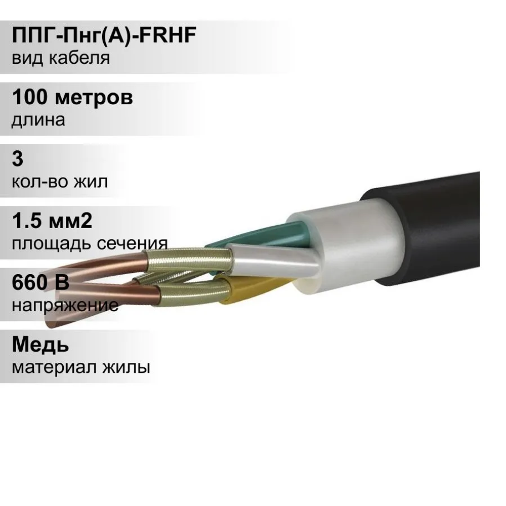 100 м. Кабель силовой медный ППГ-Пнг 3х1,5 мм, 660В, Элкаб, Однопроволочная