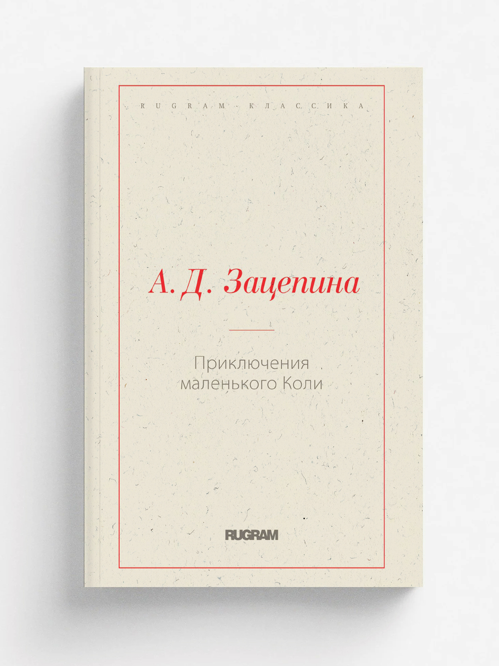 Приключения маленького Коли | А.Д. Зацепина