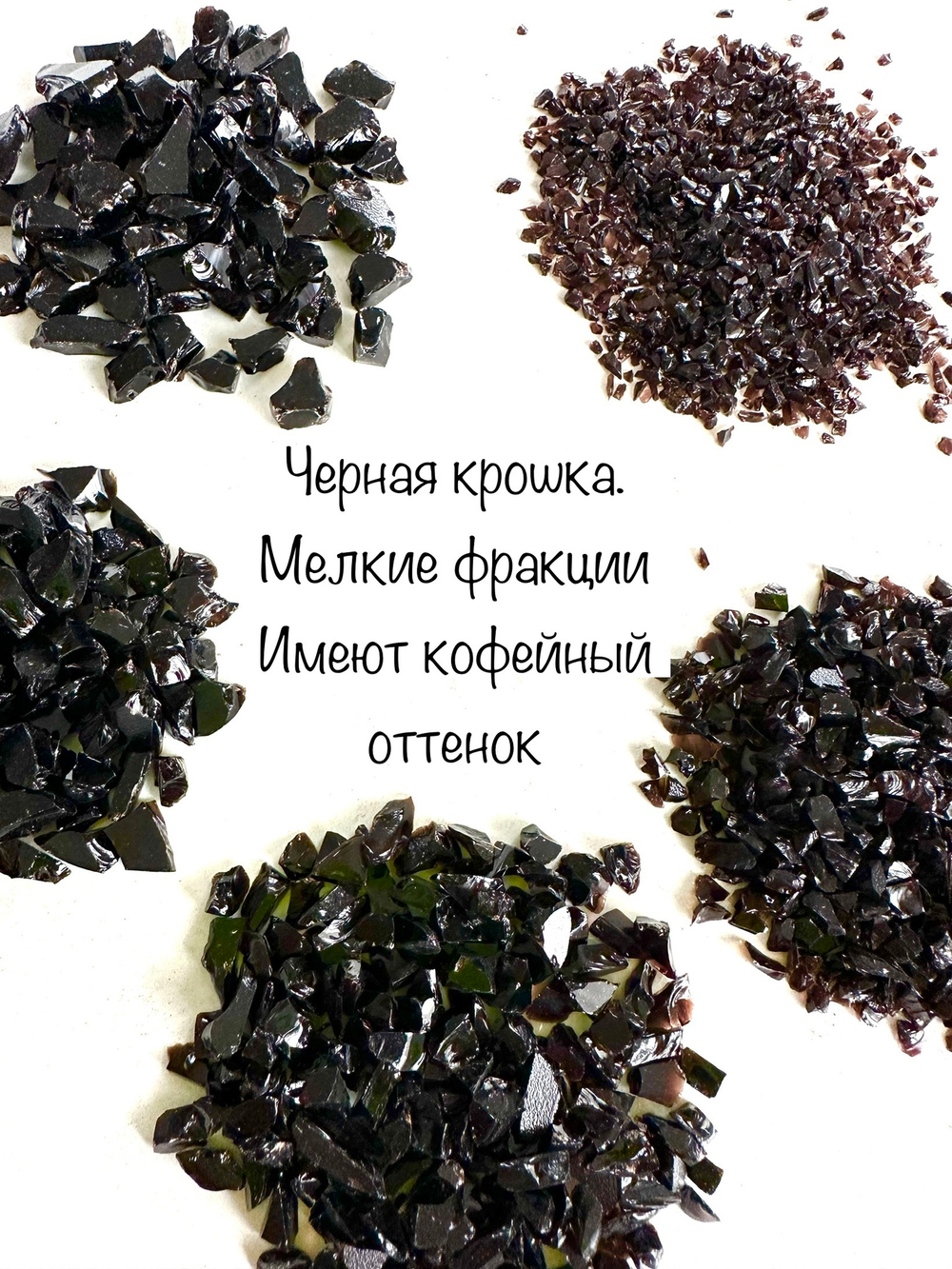 Стеклянная крошка Чёрная. Микс фракций.