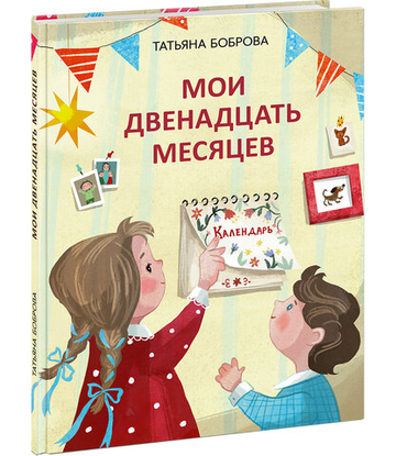 Мои двенадцать месяцев