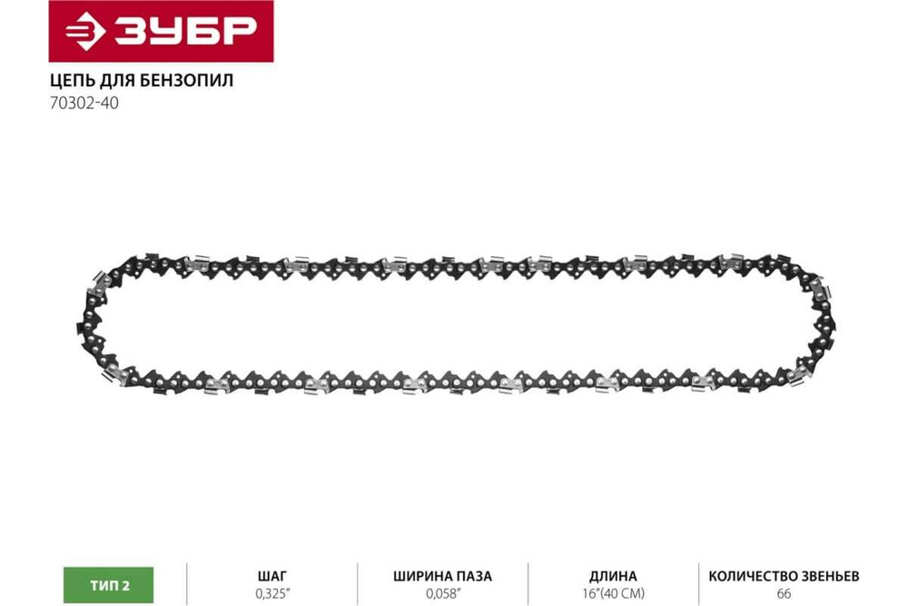 Цепь для бензопил ЗУБР Универсал тип 2 (0.325"; 0.058"; 16") 70302-40