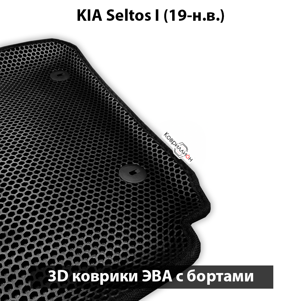 Передние автомобильные коврики ЭВА с бортами для KIA Seltos I (19-н.в.)