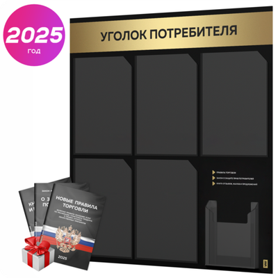 Черный уголок потребителя + комплект книг, стенд черный с золотистым металликом, 6 карманов, серия Black Metallic, Айдентика Технолоджи