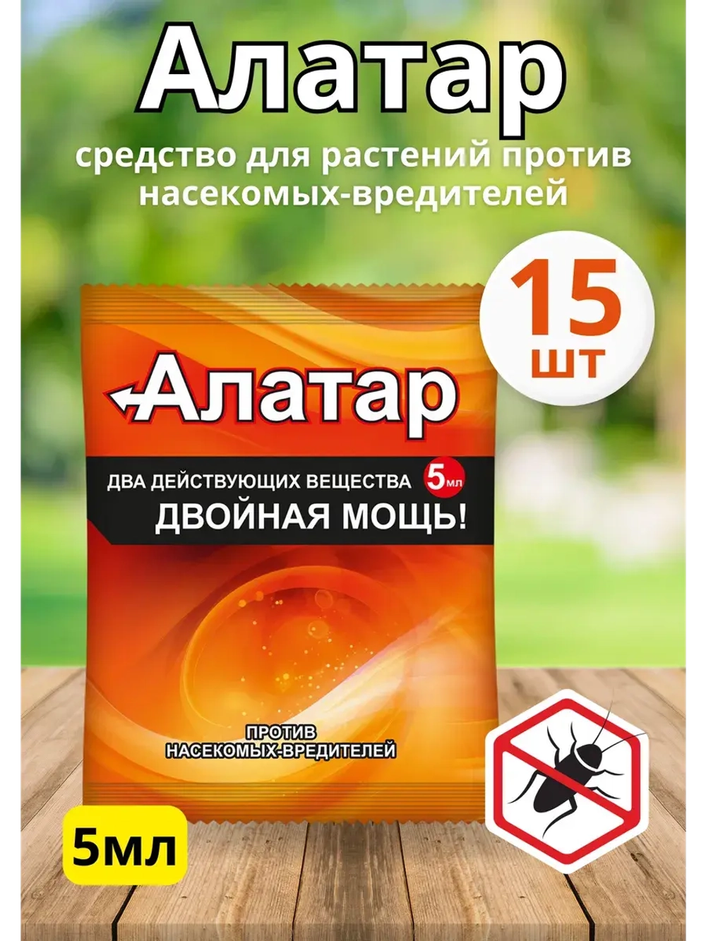 Алатар средство для борьбы с вредителями 5мл *15шт