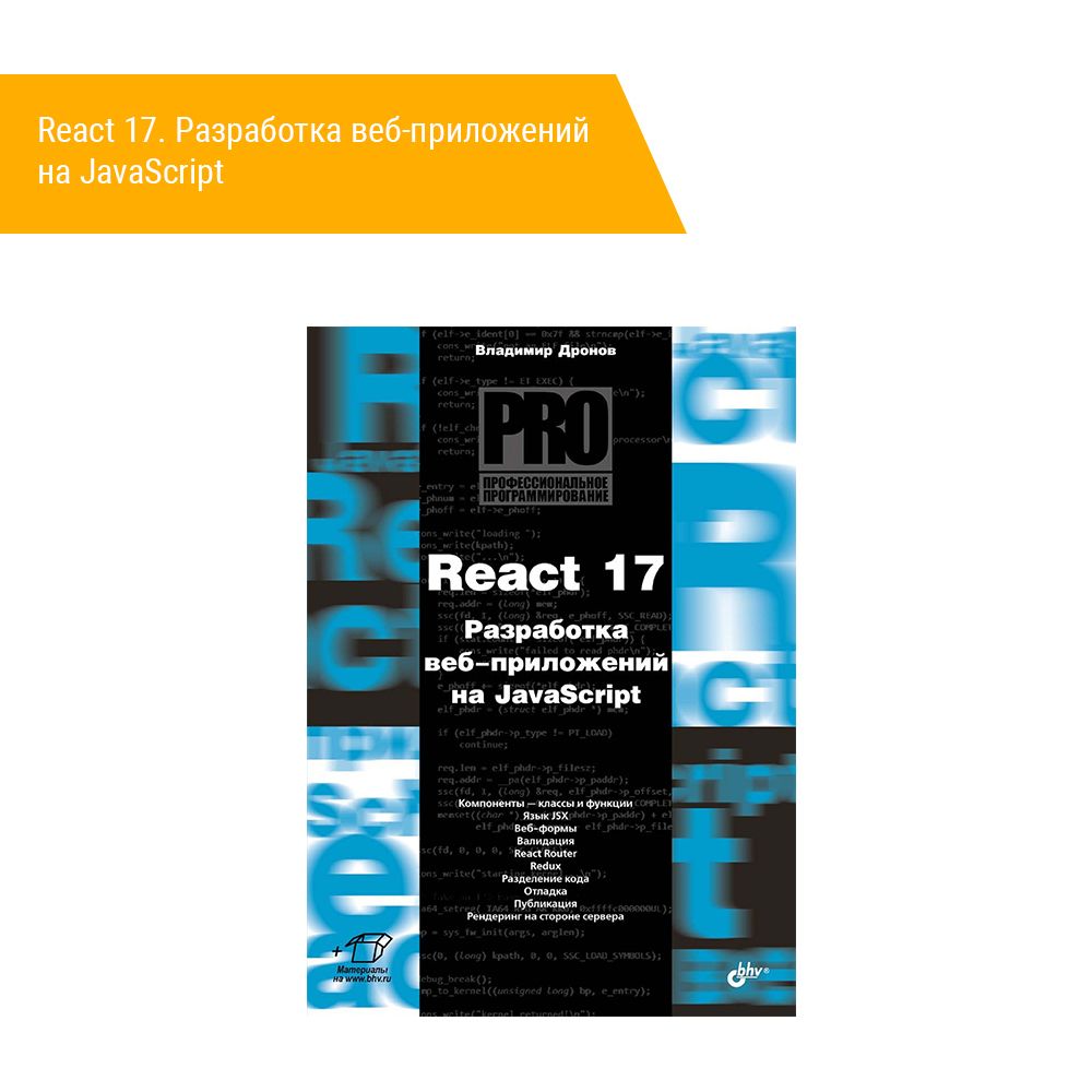 Книга: Дронов В. &quot;React 17. Разработка веб-приложений на JavaScript&quot;
