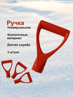 Ручка универсальная для лопата черенка