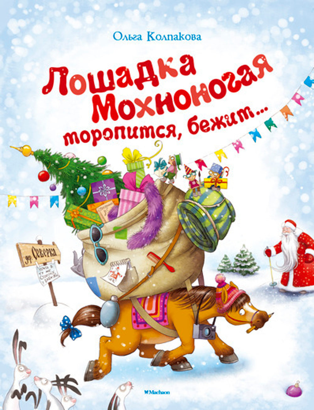 Лошадка мохноногая торопится, бежит...