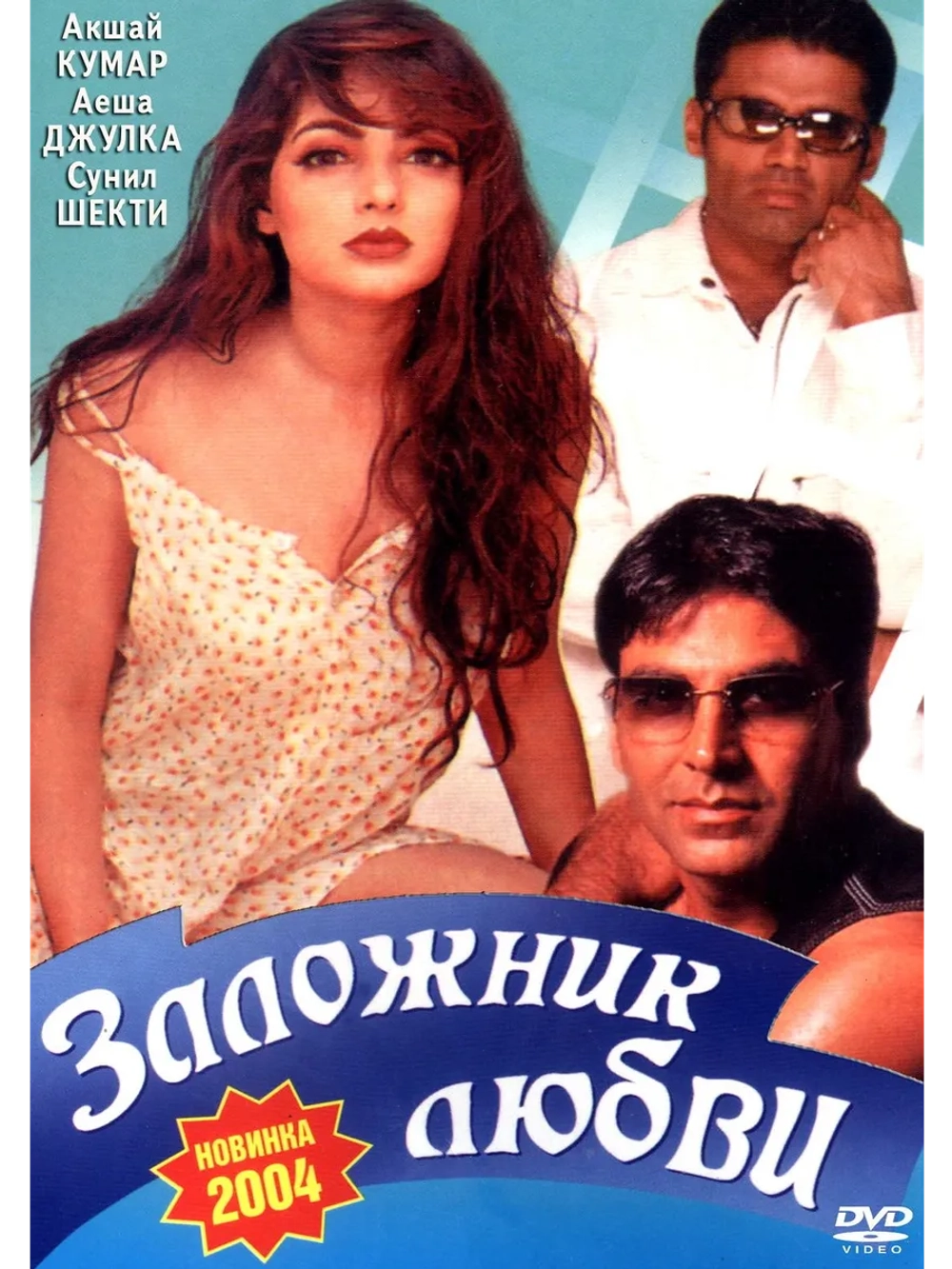 Заложник любви (1993) (DVD-R)