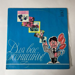 Винтажная виниловая пластинка Сборник Для Вас, Женщины (СССР 1978) (Мулерман, Пугачева, Мартынов)