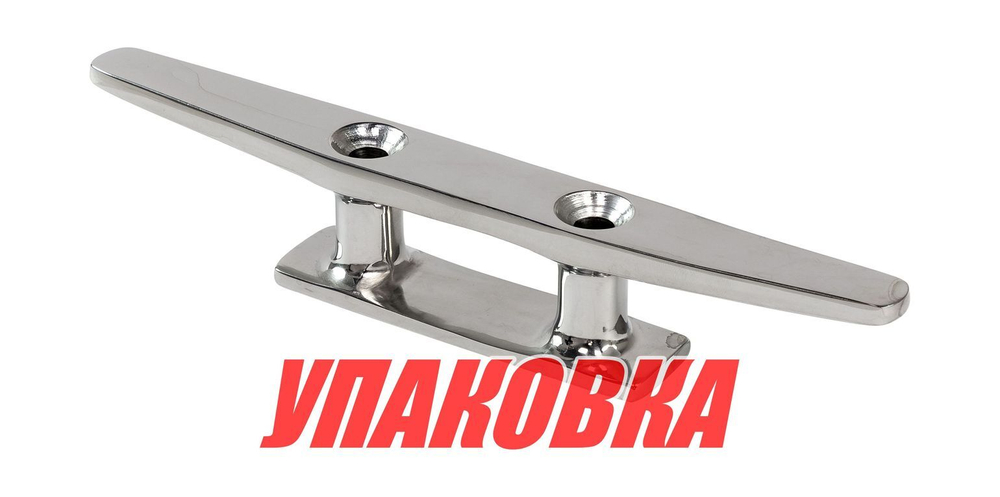 Утка швартовая низкопрофильная 200 мм, нержавеющая (упаковка из 5 шт.)