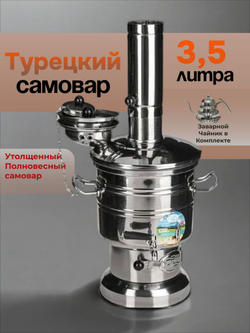 Самовар на дровах и углях 3,5л. с походным чайником. Разборный с утолщенным корпусом. Турецкий портативный самовар / Zarifis.