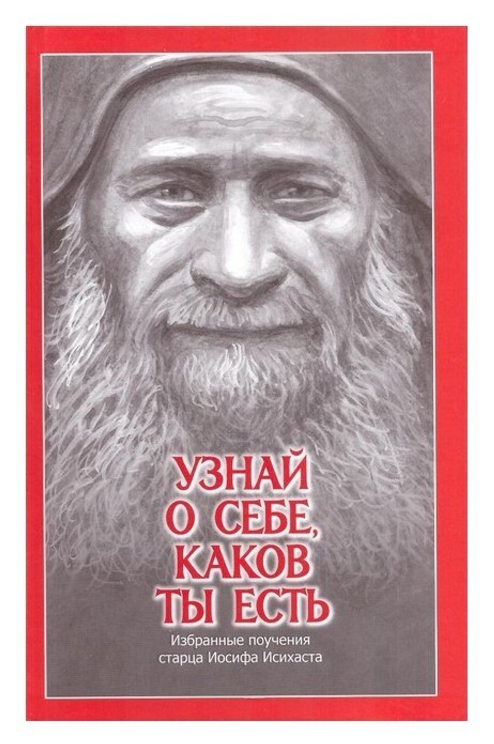 Узнай о себе, каков ты есть. Избранные поучения старца Иосифа Исихаста