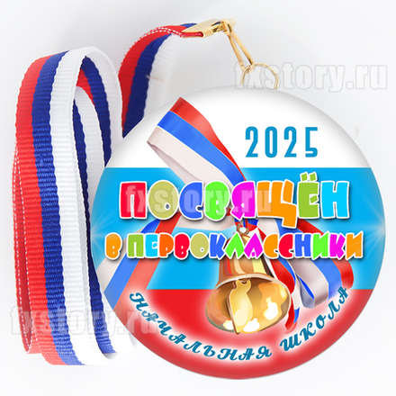 Медаль закатная "Первоклассник" (V04). Не именной.