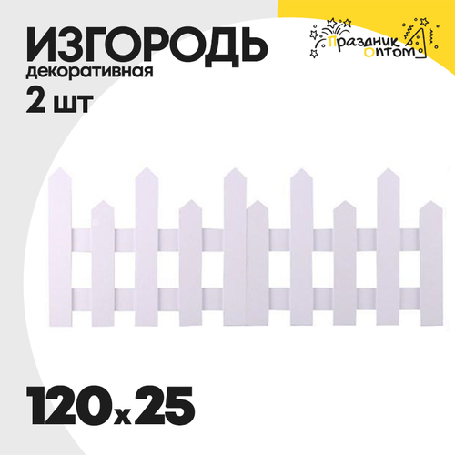 изгородь 120 х 25 декоративная 2шт (белый)