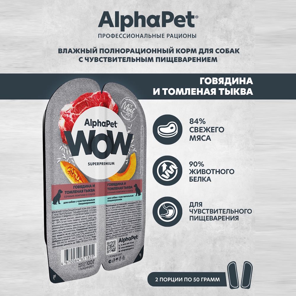 Уценка! Срок 20.05.26/ Влажный корм AlphaPet WOW Superpremium для собак с чувствительным пищеварением «Говядина и томленая тыква сочные ломтики в соусе»