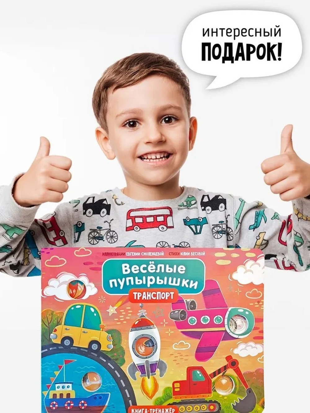 Книга "Весёлые пупырышки. Транспорт "