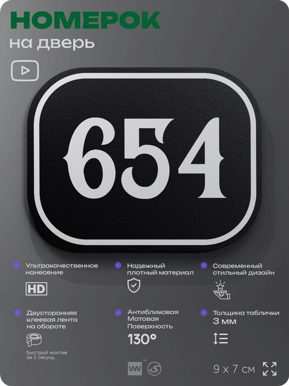 Номерок на дверь квартиры 654, для кабинета, офиса, шильдик 9 х 7 см, черный, Айдентика Технолоджи