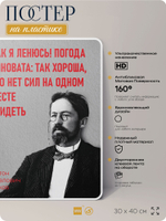 Литературный постер Антон Чехов "Как я ленюсь!" на стену, на пластике, для интерьера, 30х40 см, Айдентика Технолоджи