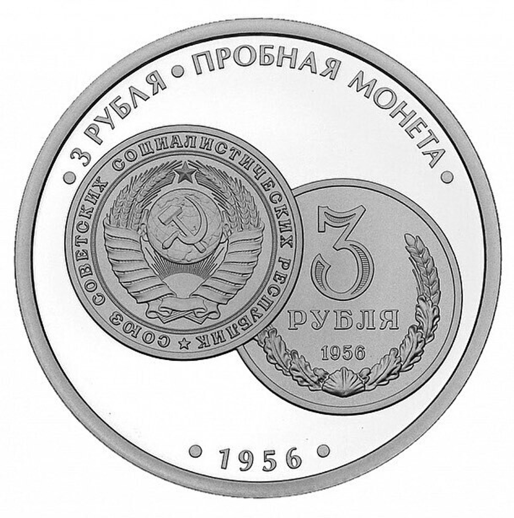 РОССИЯ, 2021, ЖЕТОН «3 РУБЛЯ 1956 ГОДА (ПРОБНАЯ МОНЕТА)»