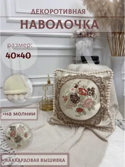 Наволочка декоративная 40х40 см для подушки
