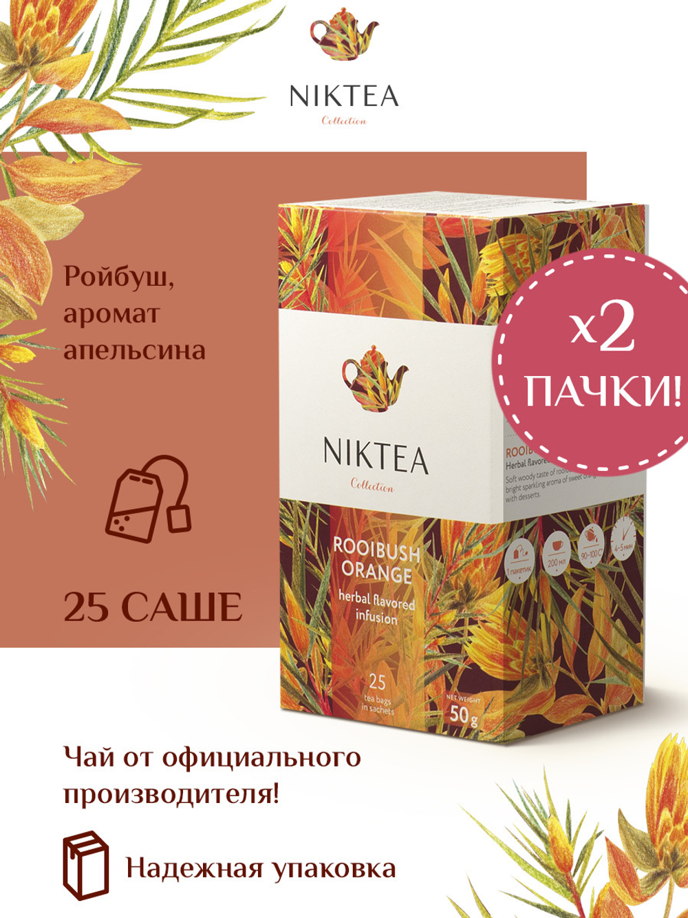 Niktea Rooibush Orange / Ройбуш Оранж, чай травяной в пакетиках, 2 x 25 шт.