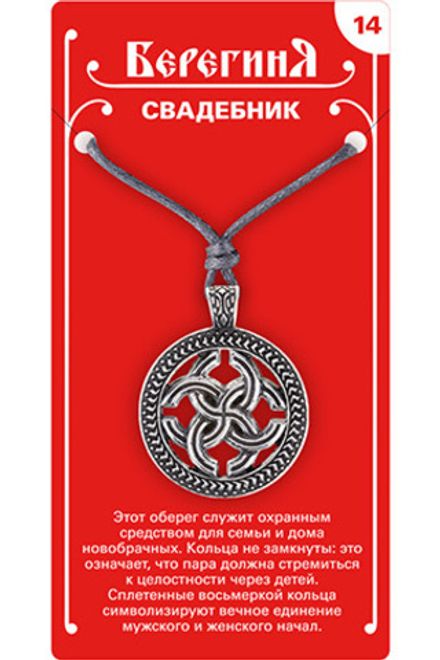 Амулет защитный «Свадебник», материал - олово