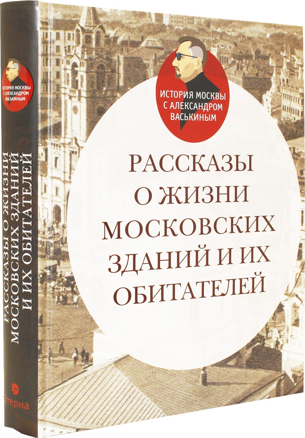 Рассказы о жизни московских зданий и их обитателей