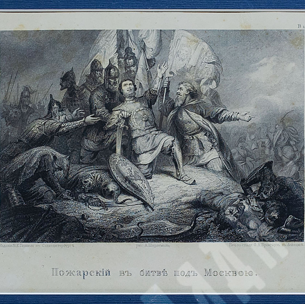 Князь Пожарский в битве под Москвой. По рисунку А. Шарлеманя. 1863 г. Бумага, гравюра на стали.