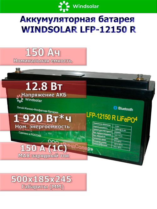 Аккумуляторная батарея WINDSOLAR LiFePO4 LFP-12150 BLOCK (150AH / 12.8V / 1920WH / BMS)